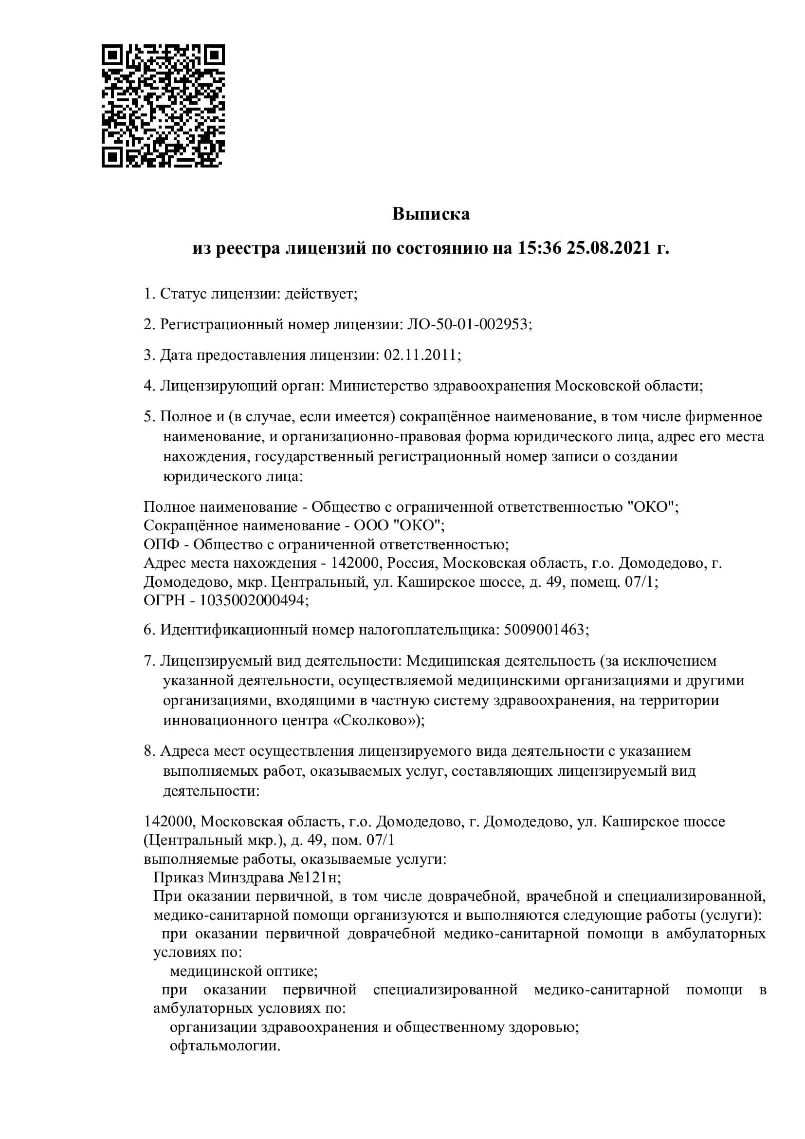 Лицензии на оказание медицинских услуг и производство очков | Салон оптики  ОКО Домодедово, Советская 20